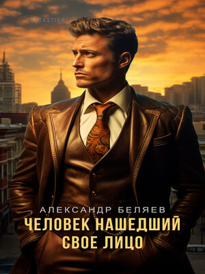 cover image of Человек, нашедший свое лицо (The Man Who Found His Face)